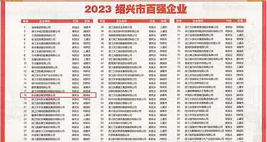 美女黑丝抽插喷水权威发布丨2023绍兴市百强企业公布，长业建设集团位列第18位