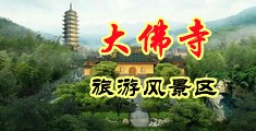 白丝黄片电影完整版中国浙江-新昌大佛寺旅游风景区