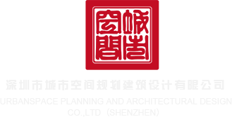 又操又啪1000深圳市城市空间规划建筑设计有限公司